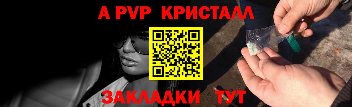 A PVP VHQ  А ПВП кристаллы  Alpha PVP Соль  купить   Саранск  Вход с VPN 