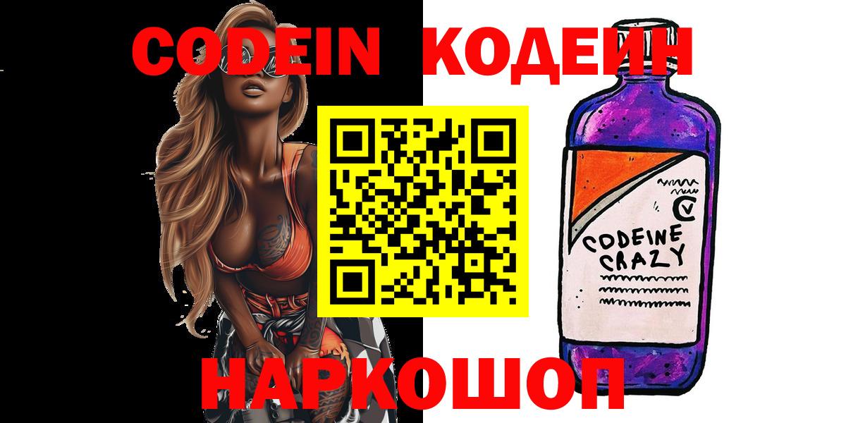 Кодеиновый сироп Lean Purple Drank Саранск