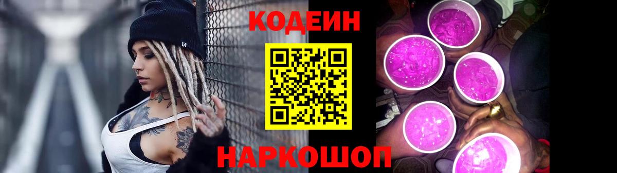 Кодеин Purple Drank  Вход с VPN  Саранск  Codein Purple Drank 